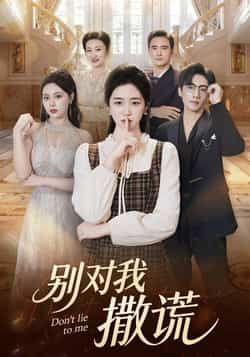 热门短剧别对我撒谎全集免费在线观看未删减，百度夸克网盘免费分享下载资源。  第1张