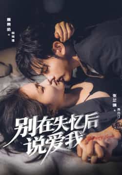 热门短剧别在失忆后说爱我全集实时更新，免费在线观看未删减版，百度网盘夸克网盘资源分享下载。  第1张