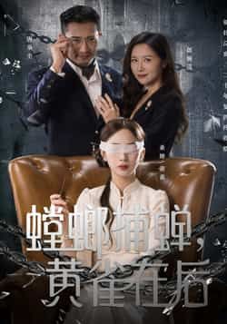 热门短剧螳螂捕蝉，黄雀在后全集完整免费在线观看未删减版，百度夸克网盘秒存分享下载。  第1张