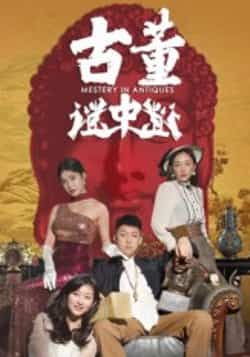热门短剧古董谜中谜全集完整版免费观看在线播放未删减版，百度网盘夸克网盘免费资源下载。  第1张