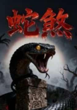热门短剧蛇煞全集完整版免费无需注册在线观看，未删减版百度网盘夸克网盘资源分享下载。  第1张