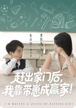 热门短剧赶出家门后我靠带崽成赢家全集免费在线观看无需注册，未删减版百度夸克网盘资源分享下载。  第1张