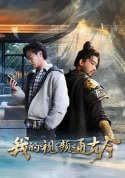 热门短剧我的视频通古今全集完整版免费无水印在线观看,百度网盘夸克网盘未删减资源分享下载。  第1张 热门短剧我的视频通古今全集完整版免费无水印在线观看,百度网盘夸克网盘未删减资源分享下载。  第1张