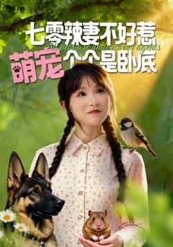 热门短剧七零辣妻不好惹萌宠个个是卧底全集完整版免费无广告在线观看,百度夸克网盘未删减资源分享下载。  第1张 热门短剧七零辣妻不好惹萌宠个个是卧底全集完整版免费无广告在线观看,百度夸克网盘未删减资源分享下载。  第1张