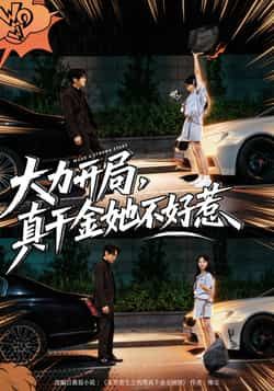 热门短剧大力开局真千金她不好惹全集完整未删减版,免费在线观看,百度夸克网盘资源速存下载。  第1张 热门短剧大力开局真千金她不好惹全集完整未删减版,免费在线观看,百度夸克网盘资源速存下载。  第1张