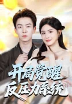 热门短剧开局觉醒反压力系统全集未删减,免费在线观看,百度夸克网盘免费分享下载。  第1张 热门短剧开局觉醒反压力系统全集未删减,免费在线观看,百度夸克网盘免费分享下载。  第1张