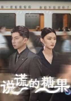 热门短剧说谎的糖果全集完整版未删减,免费在线观看,百度夸克网盘资源分享下载。  第1张 热门短剧说谎的糖果全集完整版未删减,免费在线观看,百度夸克网盘资源分享下载。  第1张