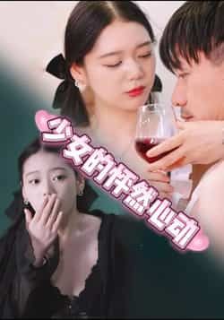 热门短剧少女的怦然心动全集未删减，极速免费在线观看，百度夸克网盘资源分享下载。  第1张