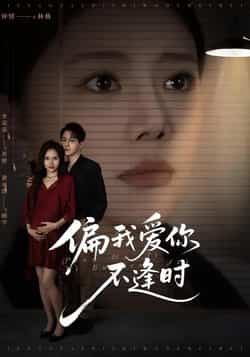 偏我爱你不逢时全集完整版免费无需注册在线观看未删减,百度夸克网盘免费资源分享下载。  第1张 偏我爱你不逢时全集完整版免费无需注册在线观看未删减,百度夸克网盘免费资源分享下载。  第1张