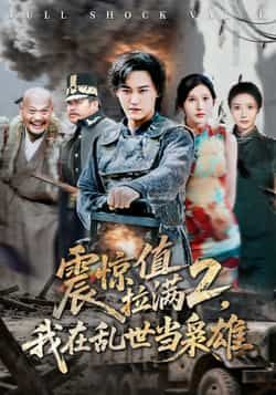 热门短剧震惊值拉满2我在乱世当枭雄全集免费无卡顿在线观看,未删减版百度夸克网盘资源分享下载。  第1张 热门短剧震惊值拉满2我在乱世当枭雄全集免费无卡顿在线观看,未删减版百度夸克网盘资源分享下载。  第1张