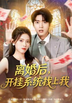 热门短剧离婚后,开挂系统找上我全集免费播放,在线未删减观看,百度夸克网盘资源分享下载。  第1张 热门短剧离婚后,开挂系统找上我全集免费播放,在线未删减观看,百度夸克网盘资源分享下载。  第1张