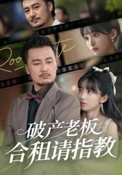 热门短剧破产老板合租请指教全集完整版,纯净免费在线观看未删减,百度夸克网盘资源分享下载。  第1张 热门短剧破产老板合租请指教全集完整版,纯净免费在线观看未删减,百度夸克网盘资源分享下载。  第1张