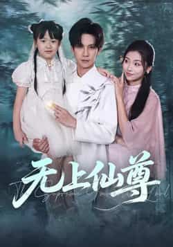 热门短剧无上仙尊全集完整版免费在线观看未删减版资源,百度网盘夸克网盘免费资源下载分享。  第1张 热门短剧无上仙尊全集完整版免费在线观看未删减版资源,百度网盘夸克网盘免费资源下载分享。  第1张