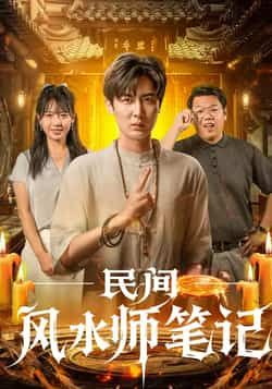 热门短剧民间风水师笔记全集实时更新,未删减版免费在线观看,百度夸克网盘资源分享下载。  第1张 热门短剧民间风水师笔记全集实时更新,未删减版免费在线观看,百度夸克网盘资源分享下载。  第1张