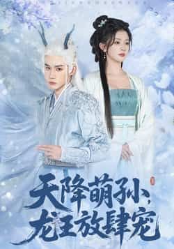 热门短剧天降萌孙龙王放肆宠全集完整版未删减，免费在线观看，百度网盘夸克网盘分享资源下载。  第1张