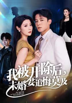 热门短剧我被开除后未婚妻追悔莫及全集完整版未删减,极速免费在线观看,百度夸克网盘资源分享下载。  第1张 热门短剧我被开除后未婚妻追悔莫及全集完整版未删减,极速免费在线观看,百度夸克网盘资源分享下载。  第1张
