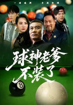 热门短剧球神老爹不装了全集免费在线观看,未删减版百度夸克网盘资源下载分享。  第1张 热门短剧球神老爹不装了全集免费在线观看,未删减版百度夸克网盘资源下载分享。  第1张