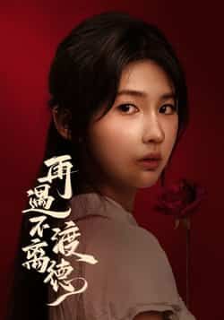 热门短剧再遇不渡离德全集未删减版,免费在线观看/下载,百度/夸克网盘资源速存分享。  第1张 热门短剧再遇不渡离德全集未删减版,免费在线观看/下载,百度/夸克网盘资源速存分享。  第1张