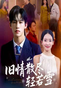 热门短剧旧情散尽轻若雪全集完整未删减版，免费在线观看，百度网盘夸克网盘资源免费分享下载。  第1张