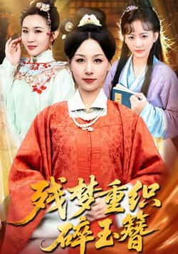 热门短剧残梦重织碎玉簪全集完整版免费在线观看未删减版,百度网盘、夸克网盘资源分享下载。  第1张 热门短剧残梦重织碎玉簪全集完整版免费在线观看未删减版,百度网盘、夸克网盘资源分享下载。  第1张