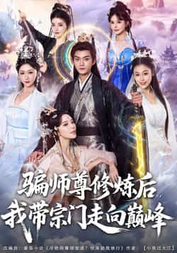 热门短剧骗师尊修炼后我带宗门走向巅峰全集未删减,免费稳定在线观看,百度网盘、夸克网盘资源分享下载。  第1张 热门短剧骗师尊修炼后我带宗门走向巅峰全集未删减,免费稳定在线观看,百度网盘、夸克网盘资源分享下载。  第1张