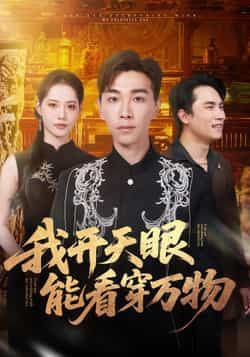 热门短剧我开天眼能看穿万物全集完整版未删减,免费在线观看,百度网盘夸克网盘免费资源下载分享。  第1张 热门短剧我开天眼能看穿万物全集完整版未删减,免费在线观看,百度网盘夸克网盘免费资源下载分享。  第1张
