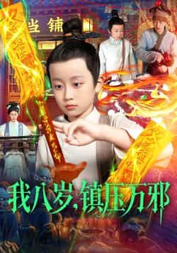 热门短剧我八岁,镇压万邪全集完整版免费无卡顿在线看,未删减版百度网盘、夸克网盘资源分享下载。  第1张 热门短剧我八岁,镇压万邪全集完整版免费无卡顿在线看,未删减版百度网盘、夸克网盘资源分享下载。  第1张