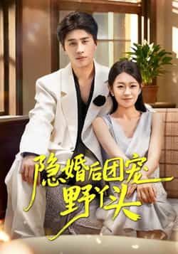 热门短剧隐婚后团宠野丫头全集完整未删减,免费在线观看,百度夸克网盘分享下载资源。  第1张 热门短剧隐婚后团宠野丫头全集完整未删减,免费在线观看,百度夸克网盘分享下载资源。  第1张