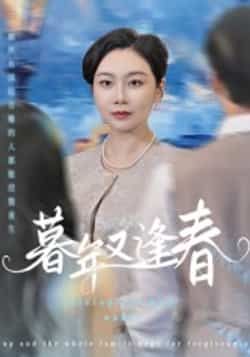 热门短剧暮年又逢春全集完整版免费在线观看未删减,百度夸克网盘资源免费分享下载。  第1张 热门短剧暮年又逢春全集完整版免费在线观看未删减,百度夸克网盘资源免费分享下载。  第1张