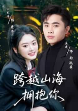 热门短剧跨越山海拥抱你全集高清未删减,免费在线观看,百度/夸克网盘资源分享下载。  第1张 热门短剧跨越山海拥抱你全集高清未删减,免费在线观看,百度/夸克网盘资源分享下载。  第1张
