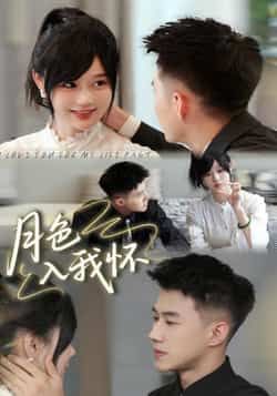 热门短剧月色入我怀全集完整版免费在线观看,未删减版百度夸克网盘资源秒存分享下载。  第1张 热门短剧月色入我怀全集完整版免费在线观看,未删减版百度夸克网盘资源秒存分享下载。  第1张