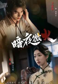 热门短剧暗夜微火全集未删减实时更新,免费在线观看,百度夸克网盘资源分享下载。  第1张 热门短剧暗夜微火全集未删减实时更新,免费在线观看,百度夸克网盘资源分享下载。  第1张