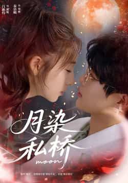 热门短剧月染私桥全集完整版未删减免费在线播放,百度网盘、夸克网盘免费资源分享下载。  第1张 热门短剧月染私桥全集完整版未删减免费在线播放,百度网盘、夸克网盘免费资源分享下载。  第1张