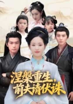 热门短剧涅槃重生,前夫请伏诛全集更新完,免费在线看未删减版,百度夸克网盘资源分享下载。  第1张 热门短剧涅槃重生,前夫请伏诛全集更新完,免费在线看未删减版,百度夸克网盘资源分享下载。  第1张