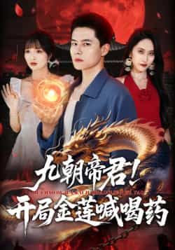 热门短剧九朝帝君!开局金莲喊喝药全集完整版免费在线观看未删减,百度夸克网盘免费资源下载。  第1张 热门短剧九朝帝君!开局金莲喊喝药全集完整版免费在线观看未删减,百度夸克网盘免费资源下载。  第1张