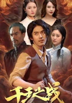 热门短剧千王之战全集免费免注册在线观看未删减版,百度/夸克网盘免费资源下载。  第1张 热门短剧千王之战全集免费免注册在线观看未删减版,百度/夸克网盘免费资源下载。  第1张