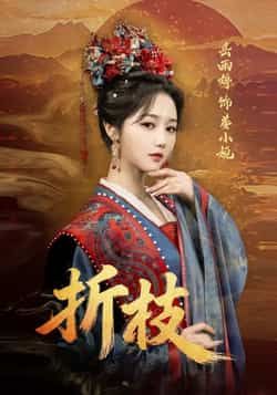 热门短剧折枝全集完整版已更完,免费在线观看未删减版,百度夸克网盘免费资源分享下载。  第1张 热门短剧折枝全集完整版已更完,免费在线观看未删减版,百度夸克网盘免费资源分享下载。  第1张