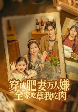 热门短剧穿成肥妻万人嫌,全家吃草我吃肉全集免费稳定在线观看,未删减版百度网盘、夸克网盘资源分享下载。  第1张 热门短剧穿成肥妻万人嫌,全家吃草我吃肉全集免费稳定在线观看,未删减版百度网盘、夸克网盘资源分享下载。  第1张