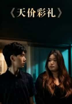 热门短剧天价彩礼全集完整版免费在线观看播放未删减,百度网盘夸克网盘资源免费分享下载。  第1张 热门短剧天价彩礼全集完整版免费在线观看播放未删减,百度网盘夸克网盘资源免费分享下载。  第1张