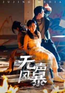 热门短剧无声风暴全集完整版免费无广告在线观看播放未删减版,百度夸克网盘免费资源分享下载。  第1张 热门短剧无声风暴全集完整版免费无广告在线观看播放未删减版,百度夸克网盘免费资源分享下载。  第1张