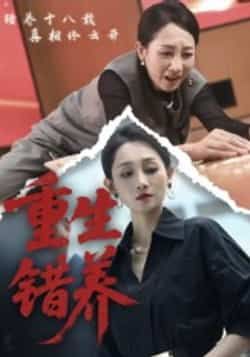 热门短剧重生错养全集完整版未删减,免费在线观看,百度网盘夸克网盘免费下载资源分享。  第1张 热门短剧重生错养全集完整版未删减,免费在线观看,百度网盘夸克网盘免费下载资源分享。  第1张