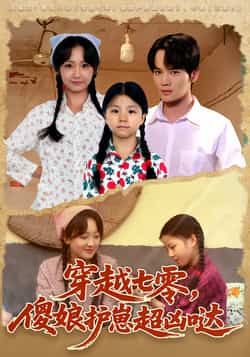 穿越七零，傻娘护崽超凶哒全集完整版免费在线观看，未删减版百度网盘、夸克网盘资源下载分享。  第1张