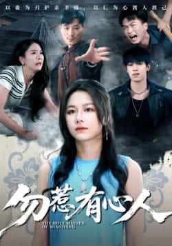 热门短剧勿惹有心人最新全集完整版免费在线观看,未删减版百度夸克网盘资源分享下载。  第1张 热门短剧勿惹有心人最新全集完整版免费在线观看,未删减版百度夸克网盘资源分享下载。  第1张