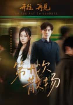 热门短剧第十次散场全集完整未删减版免费在线观看,百度网盘、夸克网盘免费资源速存分享下载。  第1张 热门短剧第十次散场全集完整未删减版免费在线观看,百度网盘、夸克网盘免费资源速存分享下载。  第1张