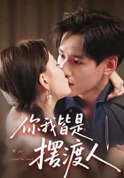 热门短剧你我皆是摆渡人全集完整版实时更新,免费在线观看未删减版,百度夸克网盘资源分享下载。  第1张 热门短剧你我皆是摆渡人全集完整版实时更新,免费在线观看未删减版,百度夸克网盘资源分享下载。  第1张