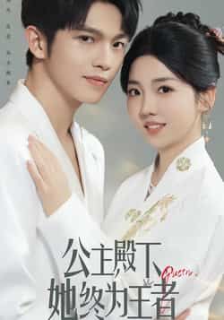 热门短剧公主殿下,她终为王者全集实时更新,免费在线观看未删减版,百度夸克网盘资源分享下载。  第1张 热门短剧公主殿下,她终为王者全集实时更新,免费在线观看未删减版,百度夸克网盘资源分享下载。  第1张