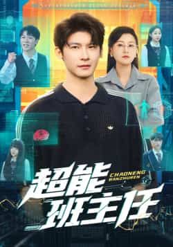 热门短剧超能班主任全集完整版免费在线未删减,百度夸克网盘免费资源速存分享下载  第1张 热门短剧超能班主任全集完整版免费在线未删减,百度夸克网盘免费资源速存分享下载  第1张
