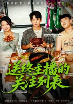 热门短剧送终主播的关注列表全集完整版免费在线观看,未删减版资源,百度夸克网盘速存分享下载。  第1张 热门短剧送终主播的关注列表全集完整版免费在线观看,未删减版资源,百度夸克网盘速存分享下载。  第1张