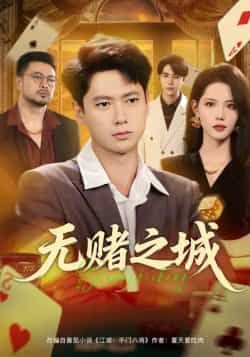 热门短剧无赌之城全集完整版未删减,免费在线观看,百度网盘夸克网盘资源下载分享。  第1张 热门短剧无赌之城全集完整版未删减,免费在线观看,百度网盘夸克网盘资源下载分享。  第1张