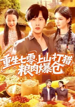 热门短剧重生七零,上山打猎,粮肉爆仓全集免费未删减在线播放,百度夸克网盘免费资源分享下载。  第1张 热门短剧重生七零,上山打猎,粮肉爆仓全集免费未删减在线播放,百度夸克网盘免费资源分享下载。  第1张